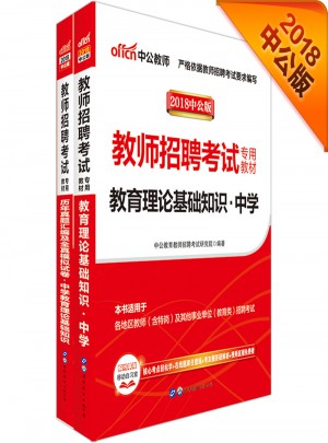 中公版 2018教師招聘考試專用教材：教育理論基礎(chǔ)知識(shí)中學(xué)