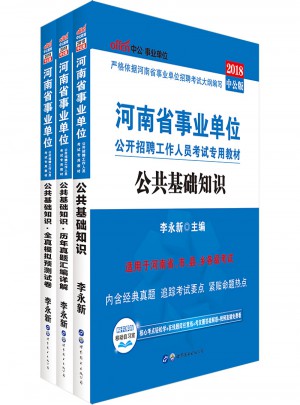 中公版 2018河南省事業(yè)單位公開招聘工作人員考試專用教材：公共基礎(chǔ)知識(shí)