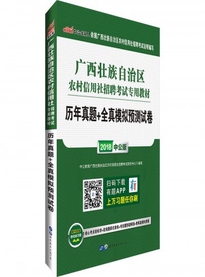 中公版 2018廣西壯族自治區(qū)農(nóng)村信用社招聘考試專用教材：歷年真題全真模擬預(yù)測(cè)試卷
