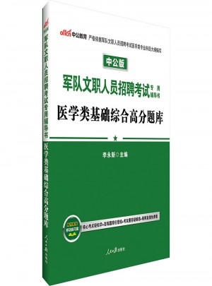 中公版·軍隊(duì)文職人員招聘考試專用輔導(dǎo)書：醫(yī)學(xué)類基礎(chǔ)綜合高分題庫(kù)