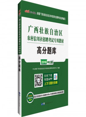 中公版 2018廣西壯族自治區(qū)農(nóng)村信用社招聘考試專用教材：高分題庫(kù)