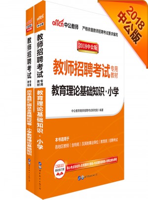 中公版 2018教師招聘考試專用教材：教育理論基礎(chǔ)知識(shí)小學(xué)