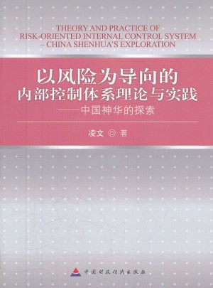 以風險為導向的內部控制體系理論與實踐（平裝）