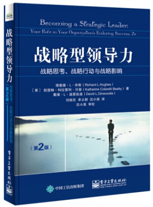 戰略型領導力：戰略思考、戰略行動與戰略影響（第2版）