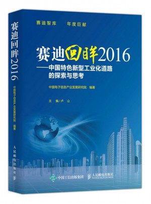 賽迪回眸2016 中國特色新型工業化道路的探索與思考