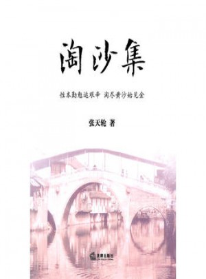 淘沙集：性本勤勉運(yùn)艱辛，淘盡黃沙始見(jiàn)金