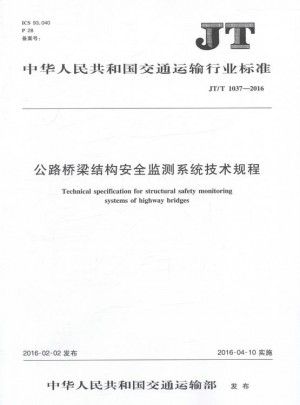 JT/T1037-2016公路橋梁結構安全監測系統技術規程 運輸行業標準
