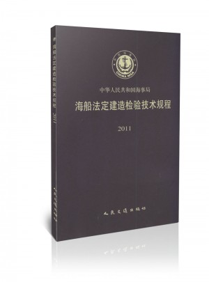 2011海船法定建造檢驗技術規程