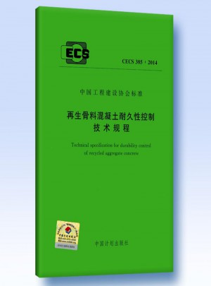 再生骨料混凝土耐久性控制技術規程 CECS385:2014