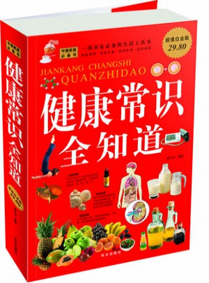健康常識全知道（超值白金版）