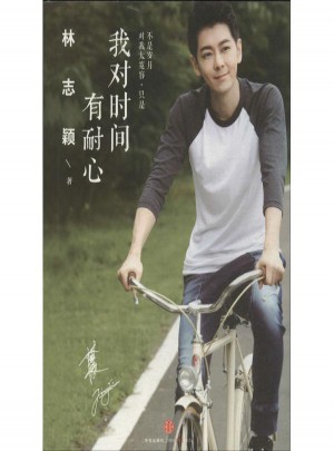 我對(duì)時(shí)間有耐心