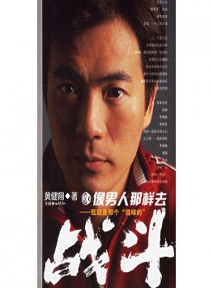 像男人那樣去戰(zhàn)斗——我就是那個(gè)“說球的”