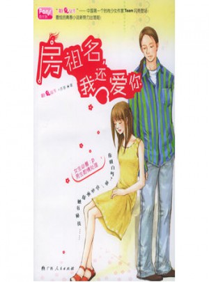 房祖名，我還愛你