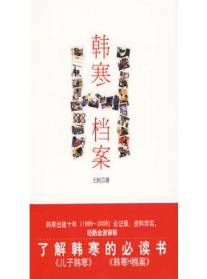 韓寒H檔案