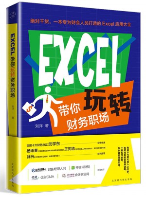 EXCEL帶你玩轉(zhuǎn)財務(wù)職場