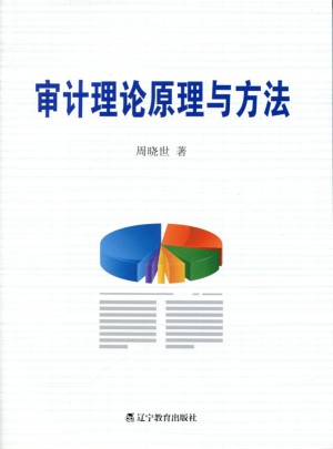 審計(jì)理論原理與方法