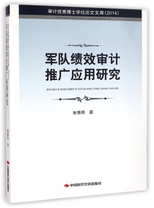 軍隊(duì)績(jī)效審計(jì)推廣應(yīng)用研究