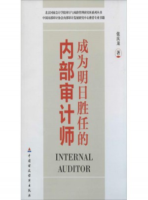 成為明日勝任的內(nèi)部審計(jì)師