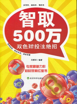 智取500萬:雙色球投注絕招