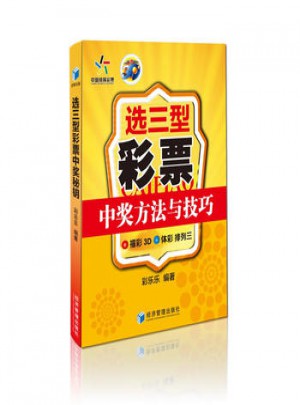 選三型彩票中獎方法與技巧