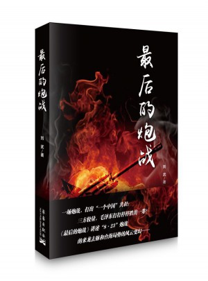 的炮戰(zhàn)