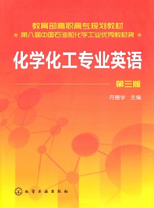 化學化工專業英語(符德學)(三版)