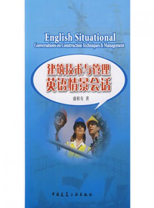 建筑技術與管理英語情景會話