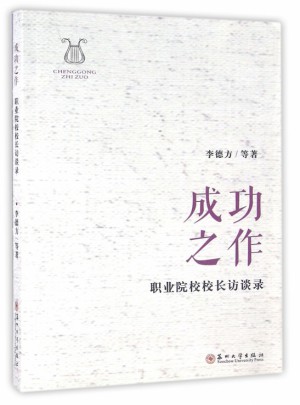 成功之作(職業(yè)院校校長訪談錄)