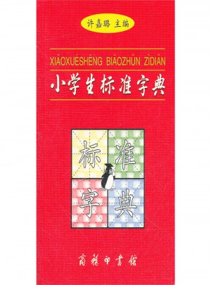 小學(xué)生標準字典
