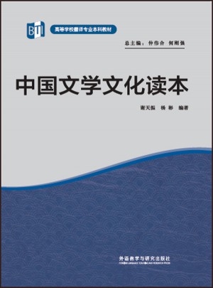 中國文學(xué)文化讀本