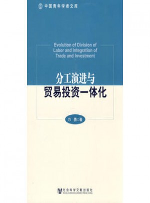 分工演進(jìn)與貿(mào)易投資一體化