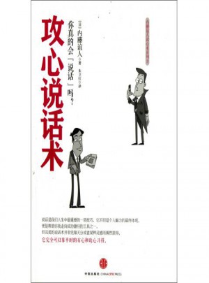 攻心說話術(shù)