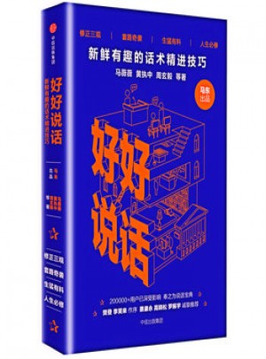 好好說話：新鮮有趣的話術(shù)精進(jìn)技巧