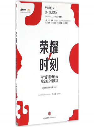 榮耀時(shí)刻(用話圖紙輕松搞定18分鐘演講)