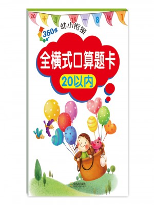 360度幼小銜接.全橫式口算題卡20以內(nèi)（2017版）