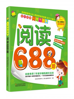 入學(xué)早準(zhǔn)備. 閱讀688題