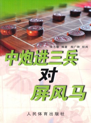 中炮進三兵對屏風馬