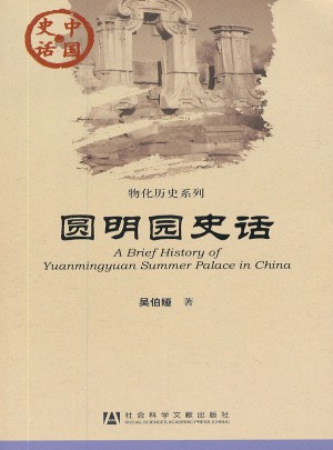 中國(guó)史話：圓明園史話