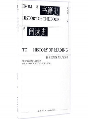 從書籍史到閱讀史:閱讀史研究理論與方法