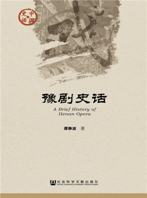 豫劇史話