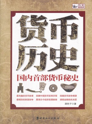 國(guó)內(nèi)首部貨幣秘史