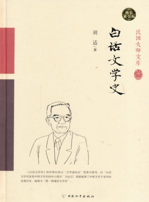 白話文學史（精裝索引版）