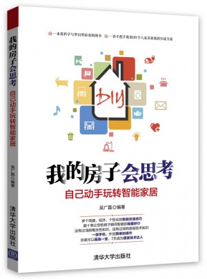 我的房子會思考：自己動手玩轉智能家居