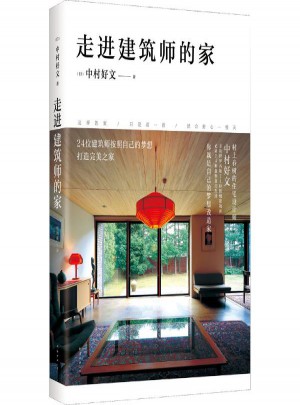 走進(jìn)建筑師的家