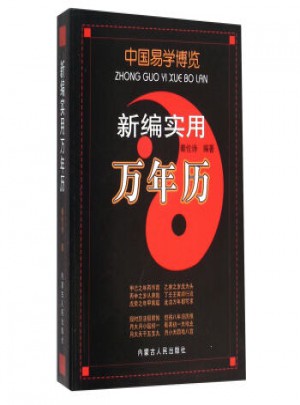 2017春中國(guó)易學(xué)博覽新編實(shí)用萬(wàn)年歷