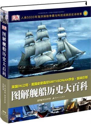 DK圖解艦船歷史大百科