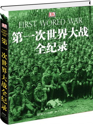 DK及時次世界大戰(zhàn)全紀(jì)錄(修訂版）