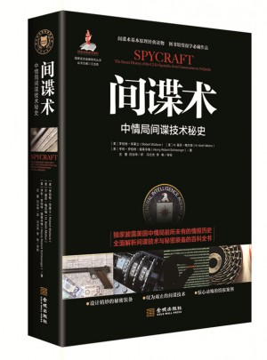 間諜術(shù)：中情局間諜技術(shù)秘史