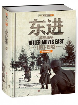 東進(jìn)：蘇德戰(zhàn)爭 1941-1943（精裝）