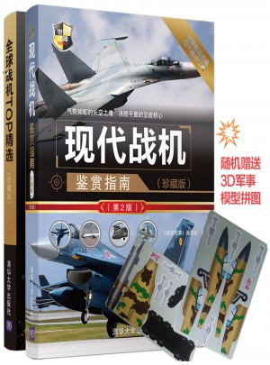 現(xiàn)代戰(zhàn)機(jī)鑒賞指南（珍藏版第2版）